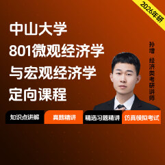 2026年中山大学801微观经济学与宏观经济学定向课程（知识强化课+冲刺刷题课）