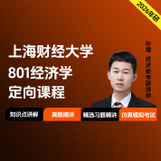 2026年上海财经大学801经济学定向课程（知识强化课+冲刺刷题课）