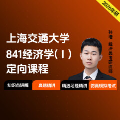 2026年上海交通大学841经济学（Ⅰ）定向课程（知识强化课+冲刺刷题课）