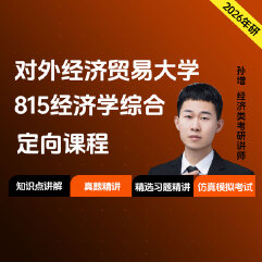 2026年对外经济贸易大学815经济学综合定向课程（知识强化课+冲刺刷题课）