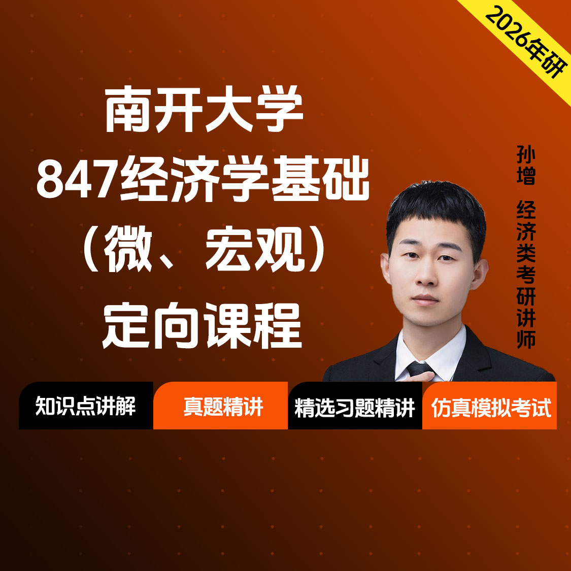 2026年南开大学847经济学基础（微、宏观）定向课程（知识强化课+冲刺刷题课）