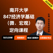 2026年南开大学847经济学基础（微、宏观）定向课程（知识强化课+冲刺刷题课）