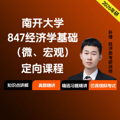 2026年南开大学847经济学基础（微、宏观）定向课程（知识强化课+冲刺刷题课）