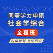 2026年同等学力申硕《社会学学科综合水平考试》全程班【导学＋考点精讲＋考点分析】