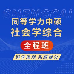 2026年同等学力申硕《社会学学科综合水平考试》全程班【导学＋考点精讲＋考点分析】
