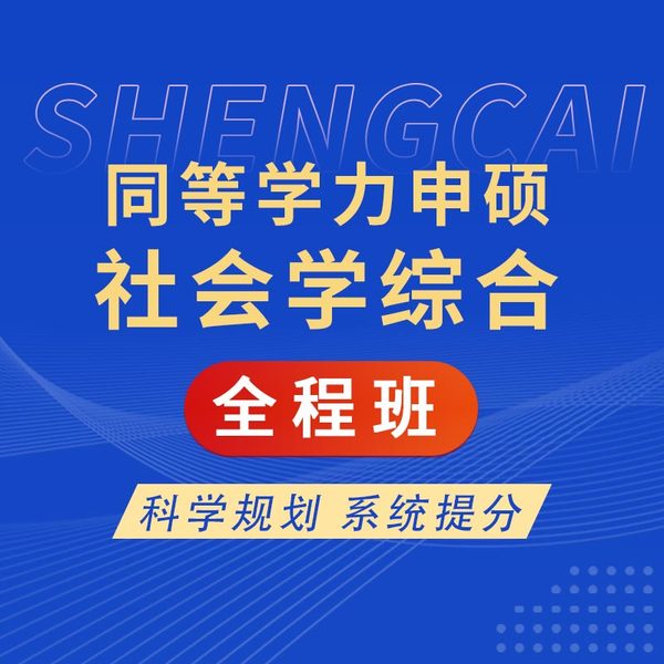 2026年同等学力申硕《社会学学科综合水平考试》全程班【导学＋考点精讲＋考点分析】