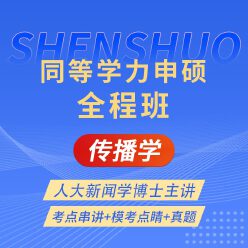 2026年同等学力申硕《新闻传播学学科综合水平考试（传播学专业）》全程班【考点串讲＋模考点睛＋真题】