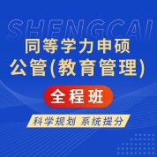 2026年同等学力申硕《公共管理学科综合水平考试（教育管理专业）》全程班【考点精讲＋预测＋模考】