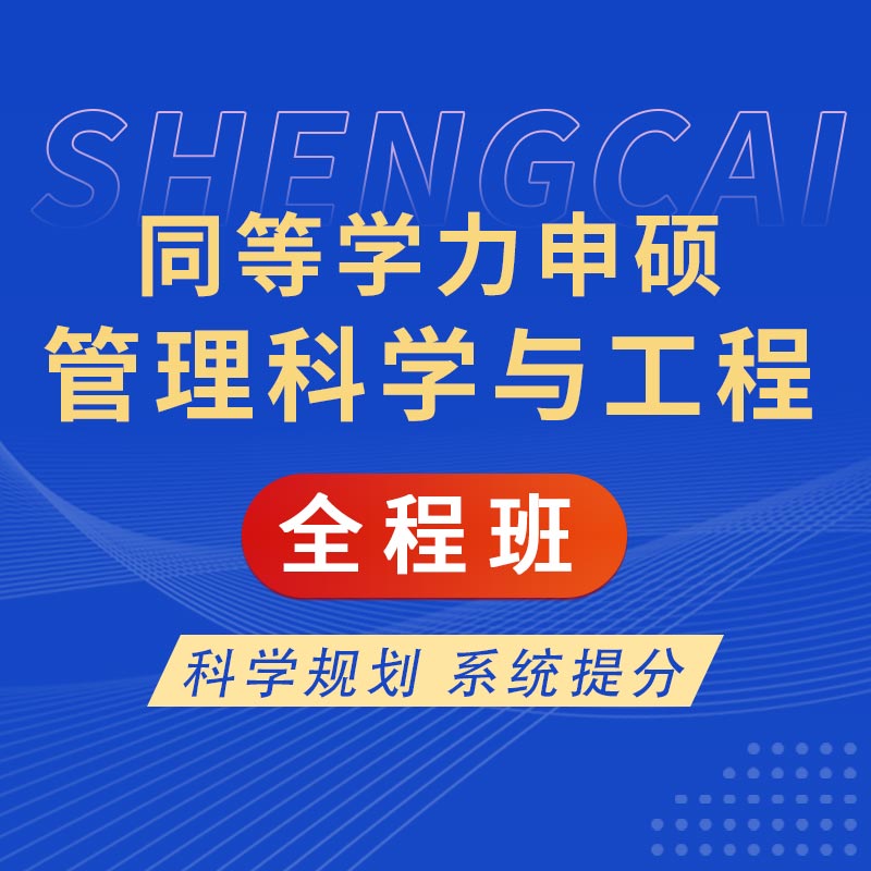 2026年同等学力申硕《管理科学与工程学科综合水平考试》全程班【考点精讲＋模考点睛】