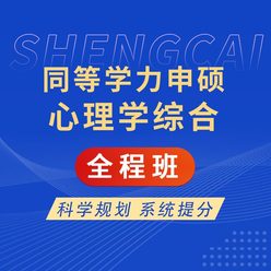 2026年同等学力申硕《心理学学科综合水平考试》全程班【考点精讲＋串讲提分＋真题解析】
