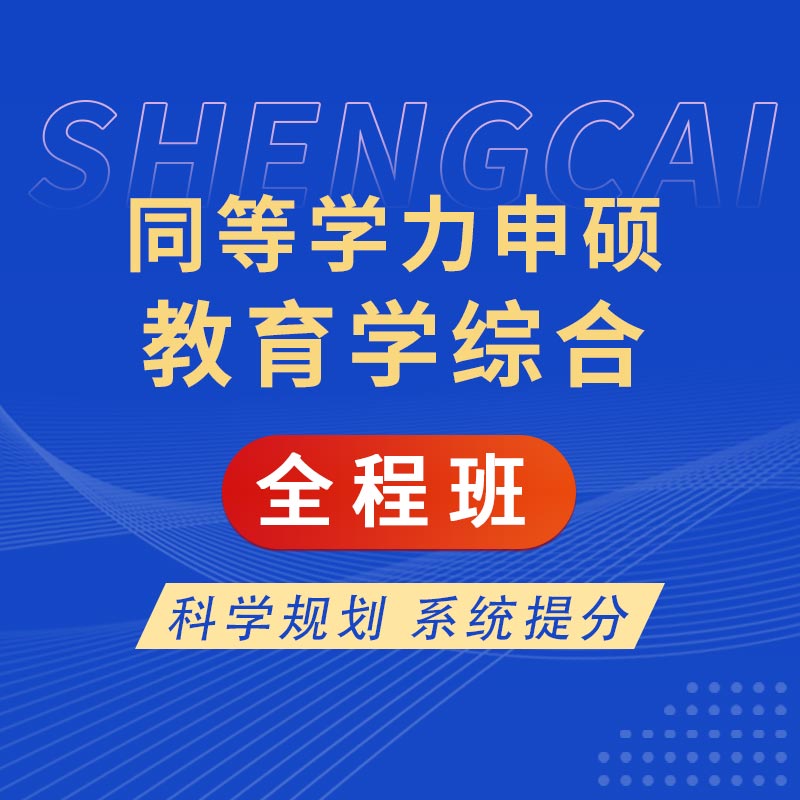 2026年同等学力申硕《教育学学科综合水平考试》全程班【考点精讲＋串讲提分＋真题解析】