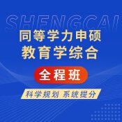 2026年同等学力申硕《教育学学科综合水平考试》全程班【考点精讲＋串讲提分＋真题解析】