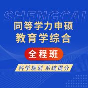 2026年同等学力申硕《教育学学科综合水平考试》全程班【考点精讲＋串讲提分＋真题解析】