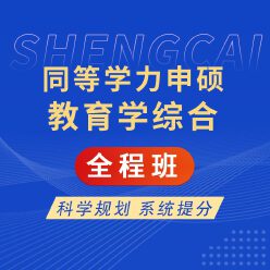2026年同等学力申硕《教育学学科综合水平考试》全程班【考点精讲＋串讲提分＋真题解析】