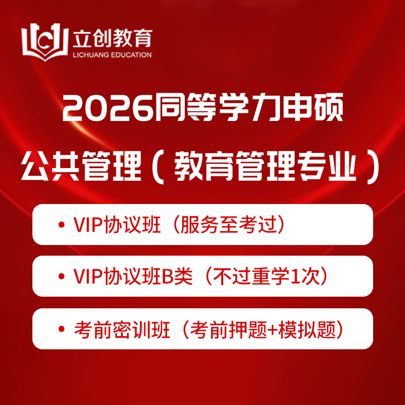 2026年同等学力申硕《公共管理学科综合水平考试（教育管理专业）》VIP协议班/密训班