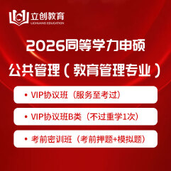 2026年同等学力申硕《公共管理学科综合水平考试（教育管理专业）》VIP协议班/密训班