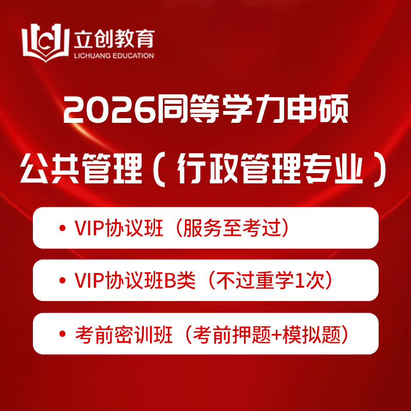 2026年同等学力申硕《公共管理学科综合水平考试（行政管理专业）》VIP协议班/密训班