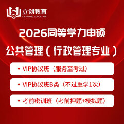 2026年同等学力申硕《公共管理学科综合水平考试（行政管理专业）》VIP协议班/密训班