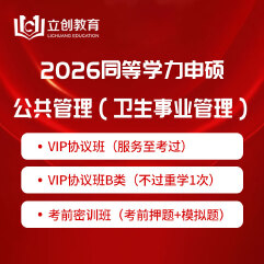 2026年同等学力申硕《公共管理学科综合水平考试（卫生事业管理专业）》VIP协议班/密训班