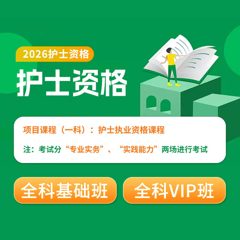 2026年护士执业资格考试全科基础班/VIP班