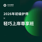 2026年护理学（师）考试轻巧上岸尊享班