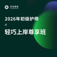 2026年护理学（师）考试轻巧上岸尊享班