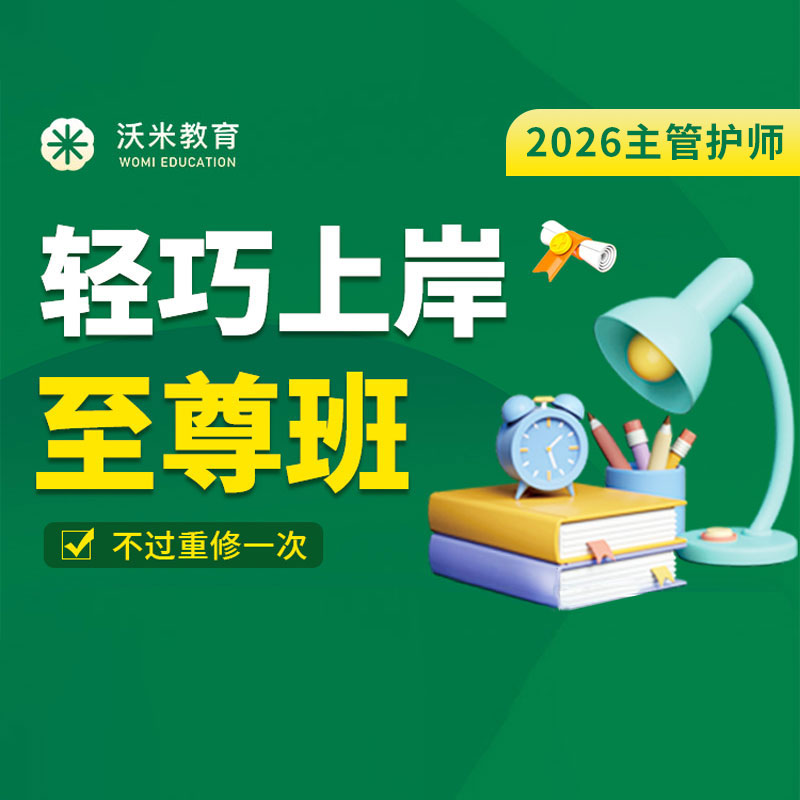 2026年主管护师轻巧上岸至尊班