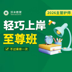 2026年主管护师轻巧上岸至尊班
