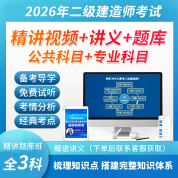 2026年二级建造师考试（公共科目＋建筑/市政/机电/公路/水利）基础精讲班视频题库