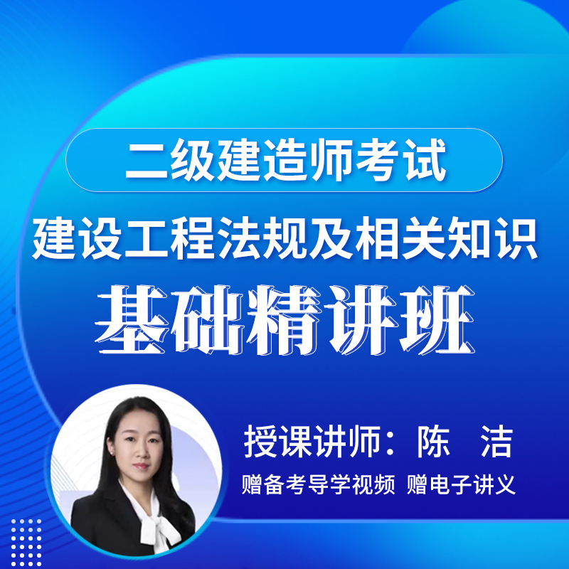 2026年二级建造师《建设工程法规及相关知识》基础精讲班