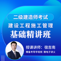 2026年二级建造师《建设工程施工管理》基础精讲班