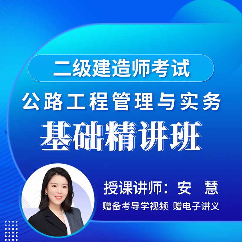 2026年二级建造师《公路工程管理与实务》基础精讲班