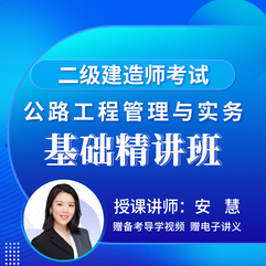 2026年二级建造师《公路工程管理与实务》基础精讲班