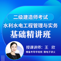 2026年二级建造师《水利水电工程管理与实务》基础精讲班