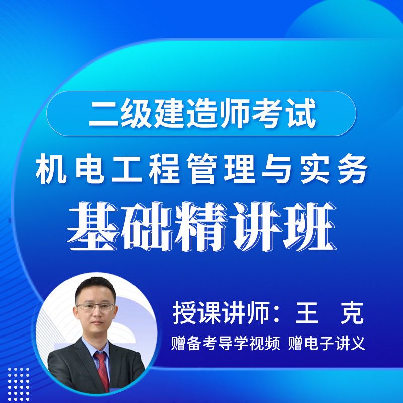 2026年二级建造师《机电工程管理与实务》基础精讲班