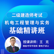 2026年二级建造师《机电工程管理与实务》基础精讲班