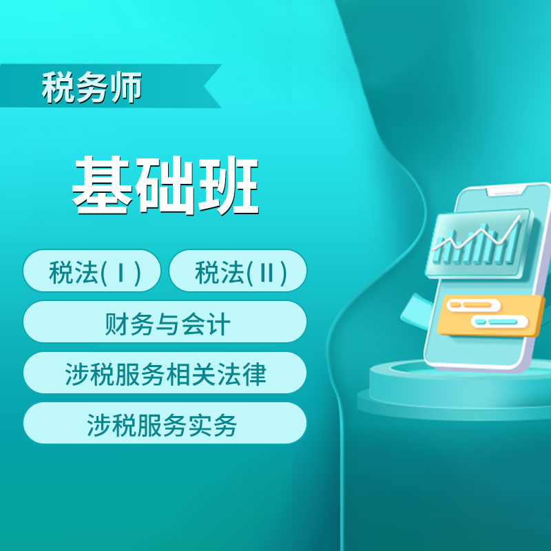 2025年税务师职业资格考试税法一/税法二/财务与会计/涉税服务相关法律/涉税服务实务基础班