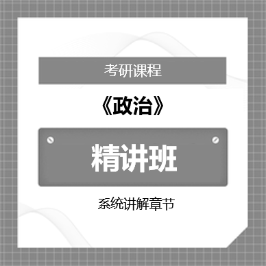 2026年考研政治精讲班