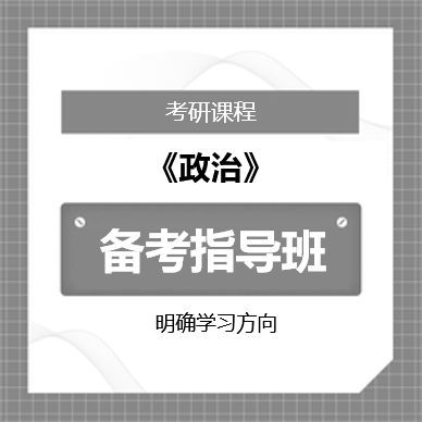 2026年考研政治备考指导班