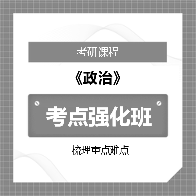 2026年考研政治考点强化班
