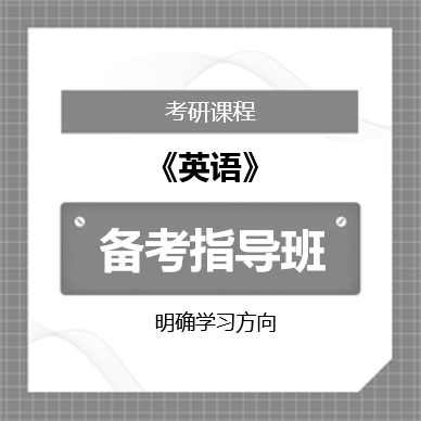 2026年考研英语备考指导班