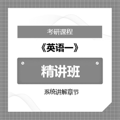 2026年考研英语一精讲班