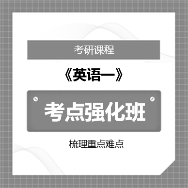 2026年考研英语一考点强化班