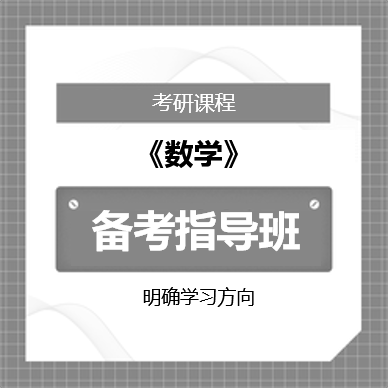 2026年考研数学备考指导班