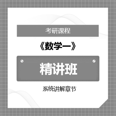 2026年考研数学一精讲班