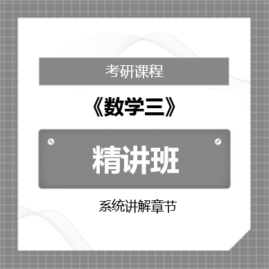 2026年考研数学三精讲班