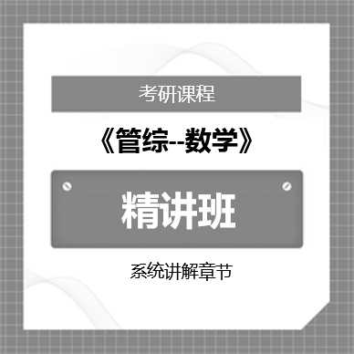 2026年管理类联考综合能力-数学精讲班
