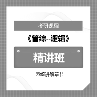 2026年管理类联考综合能力-逻辑精讲班