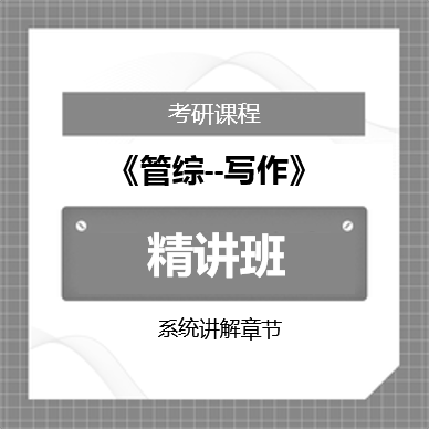 2026年管理类联考综合能力-写作精讲班