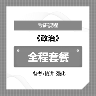 2026年考研政治（备考指导班＋精讲班＋强化班）全程套餐
